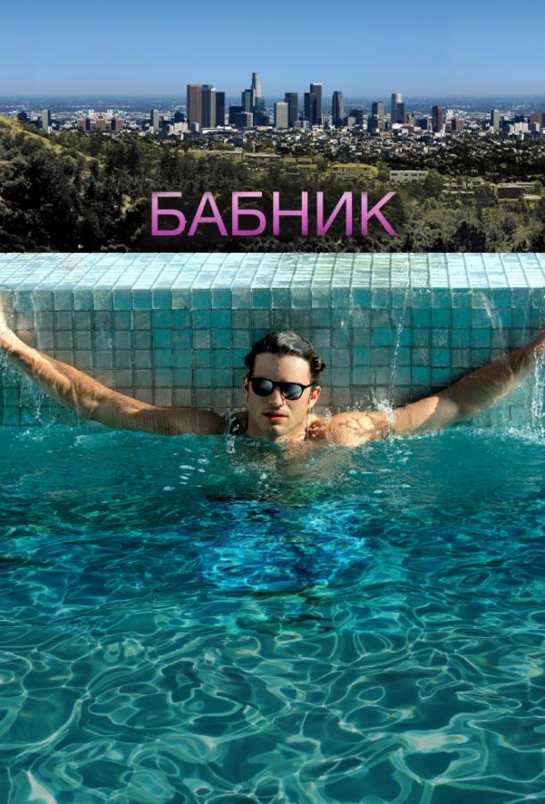 Фильм Бабник (2009) смотреть онлайн в HD качестве