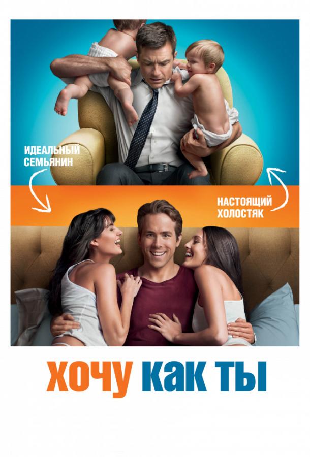 Фильм Хочу как ты (2011) смотреть онлайн в хорошем качестве