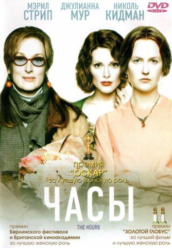 Фильм Часы (2002) смотреть онлайн бесплатно в хорошем качестве